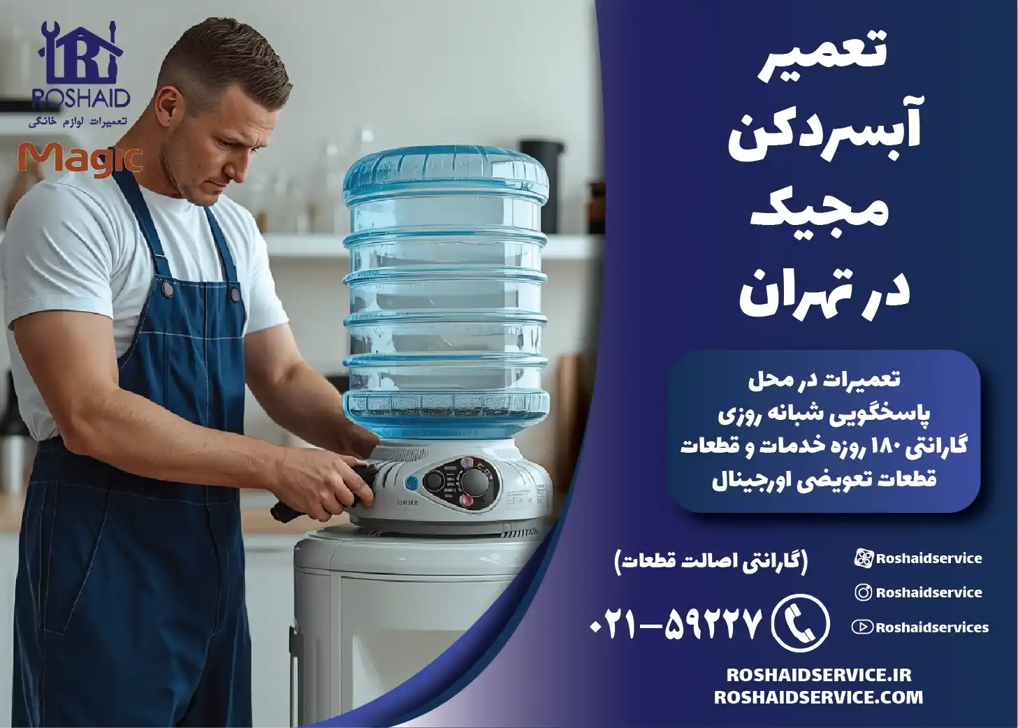 تعمیر آبسردکن مجیک در تهران